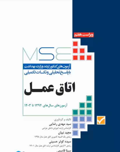 کتاب آزمون‌های کنکور ارشد وزرات بهداشت MSE اتاق عمل