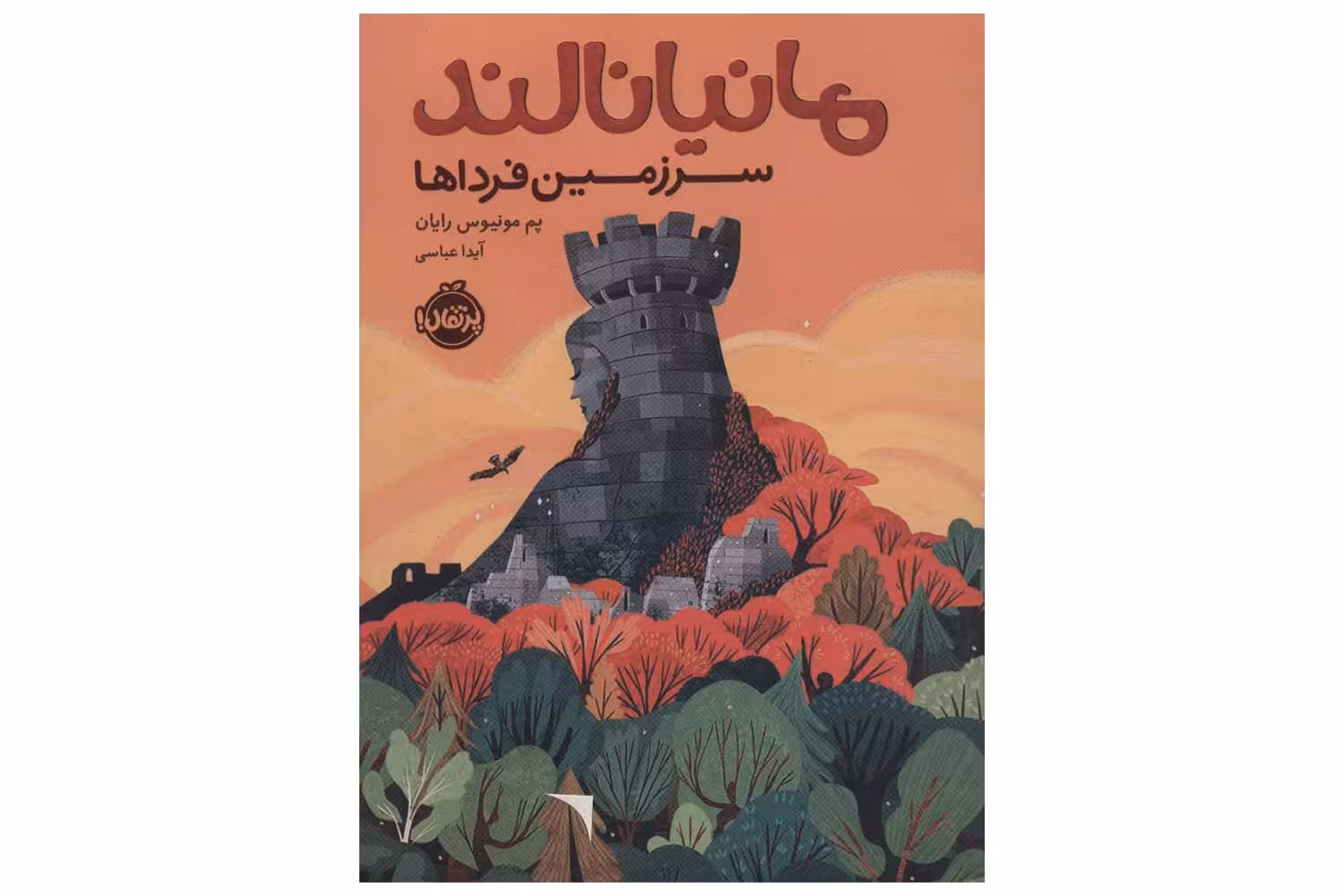 کتاب مانیانالند سرزمین فرداها