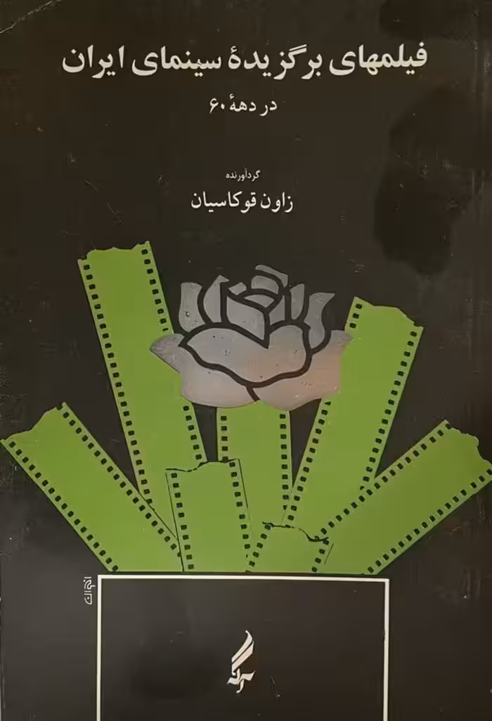 کتاب فیلم‌های برگزیده سینمای ایران در دهه 60