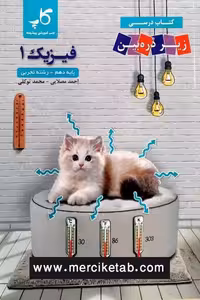 فیزیک دهم تجربی زیر ذره بین کاپ