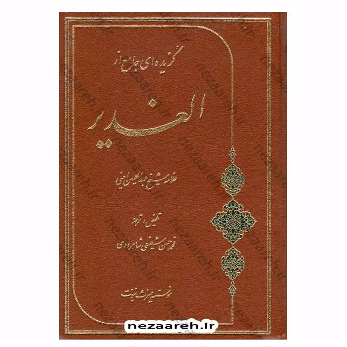 گزیده ای جامع از الغدیر همراه با فهرست ترتیبی