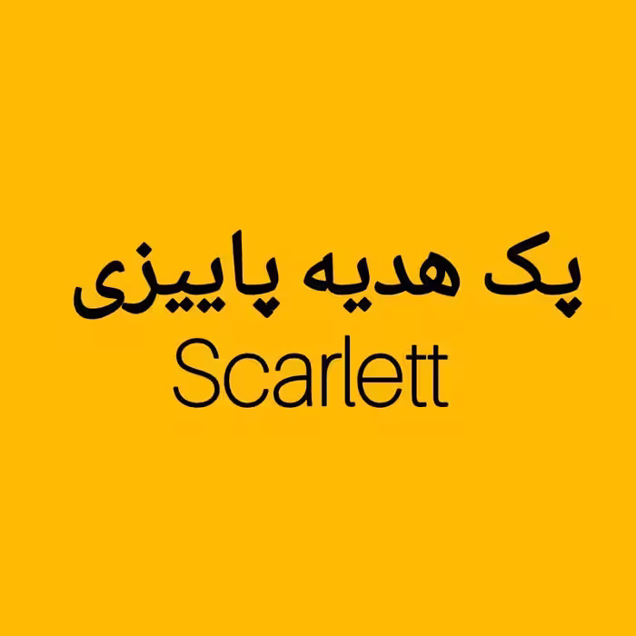 پک هدیه پاییزی اسکارلت