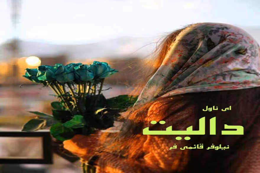 رمان دالیت pdf