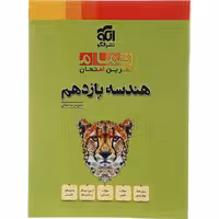 کتاب هندسه یازدهم ریاضی تمام نشر الگو