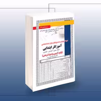 پکیج استخدامی آموزگار ابتدایی(حیطه عمومی-اختصاصی-تخصصی)