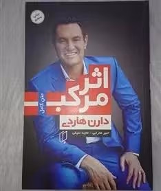 کتاب اثر مرکب دارن هاردی مترجم امیر محرابی نشر باران خرد چ 14-1403