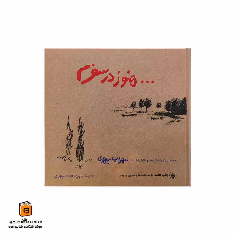 کتاب هنوز در سفرم