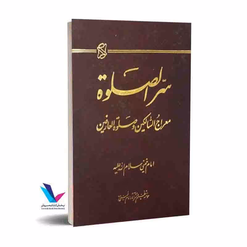 سر الصلوه (معراج السالکین و صلوه العارفین)