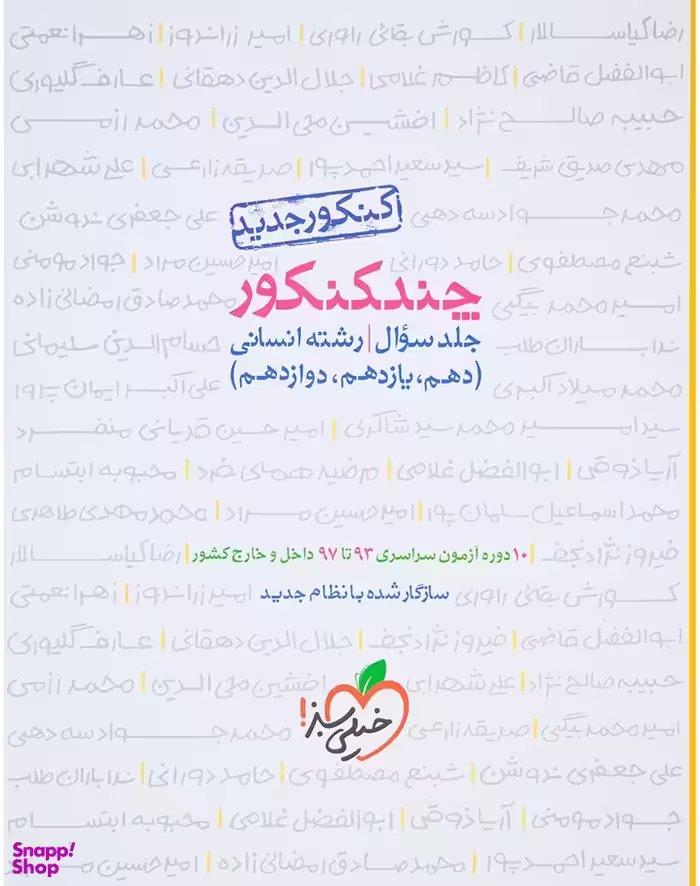 کتاب چند کنکور سوال انسانی اثر جمعی از نویسندگان انتشارات خیلی سبز