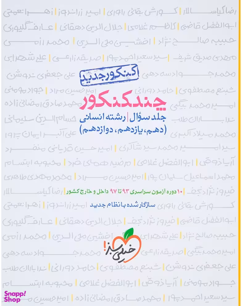 کتاب چند کنکور سوال انسانی اثر جمعی از نویسندگان انتشارات خیلی سبز