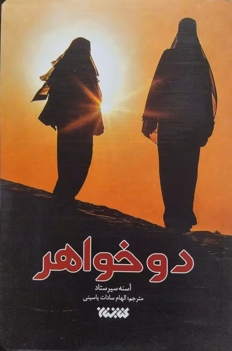کتاب دو خواهر