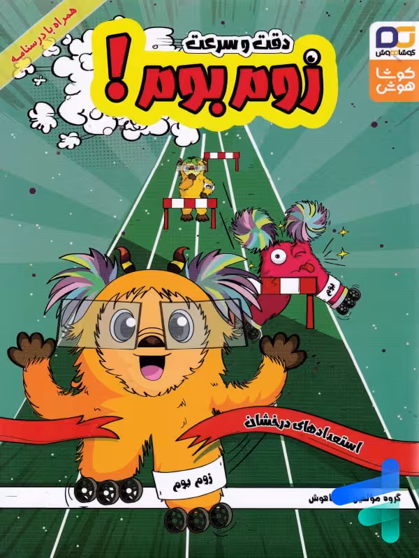 هوش دقت و سرعت زوم بوم کوشاهوش
