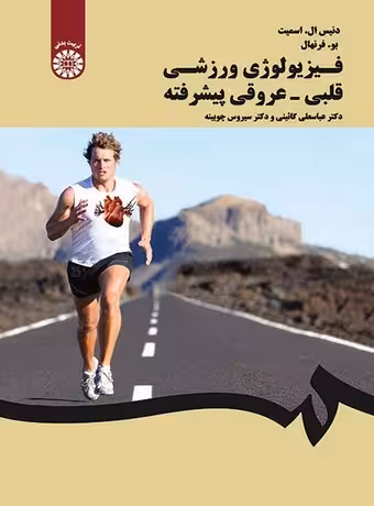 فیزیولوژی ورزشی قلبی - عروقی پیشرفته