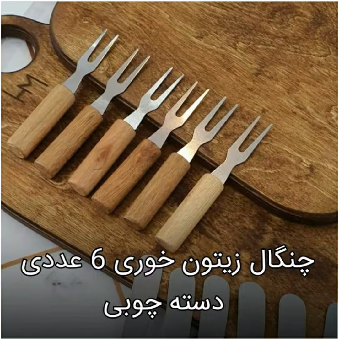 چنگال زیتون خوری دسته چوبی 6 عددی