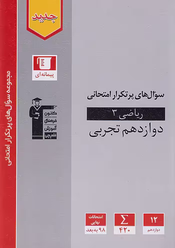 سوالات پرتکرار ریاضی دوازدهم تجربی قلم چی