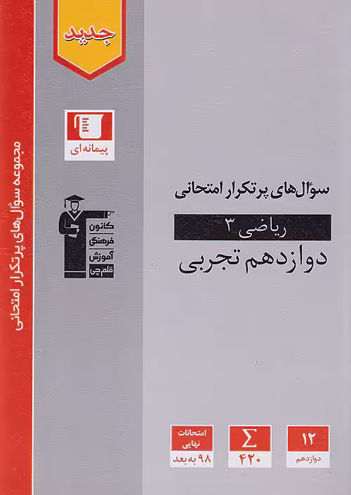 سوالات پرتکرار ریاضی دوازدهم تجربی قلم چی