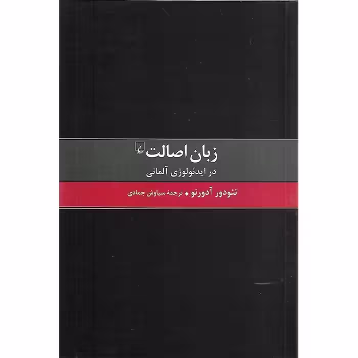 زبان اصالت