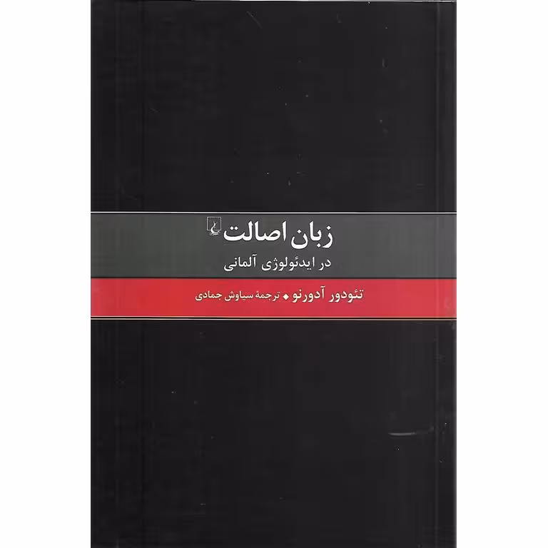 زبان اصالت