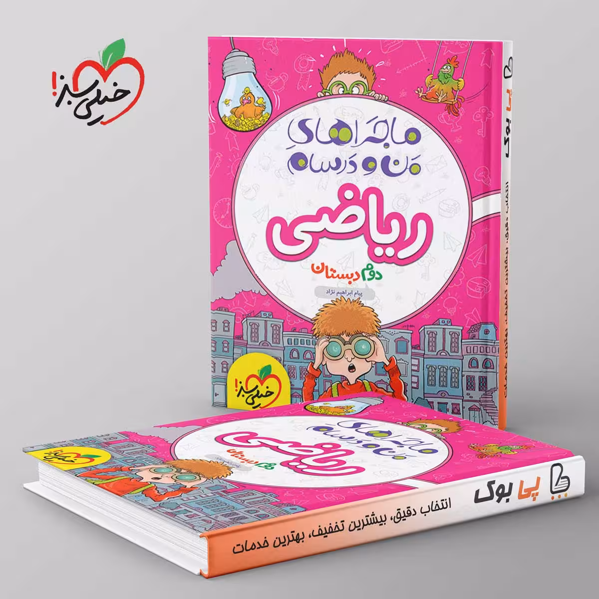 ماجرای من و درسام ریاضی دوم خیلی سبز