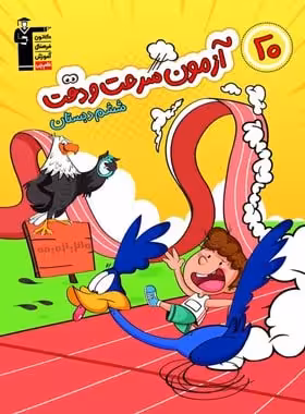 20 آزمون سرعت و دقت ششم دبستان قلم چی