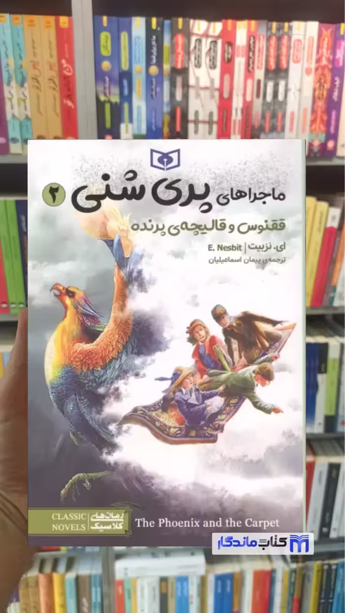 کتاب ماجراهای پری شنی 2 ققنوس و قالیچه ی پرنده ای، نشر قدیانی