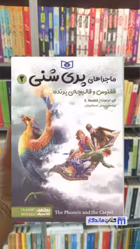 کتاب ماجراهای پری شنی 2 ققنوس و قالیچه ی پرنده ای، نشر قدیانی