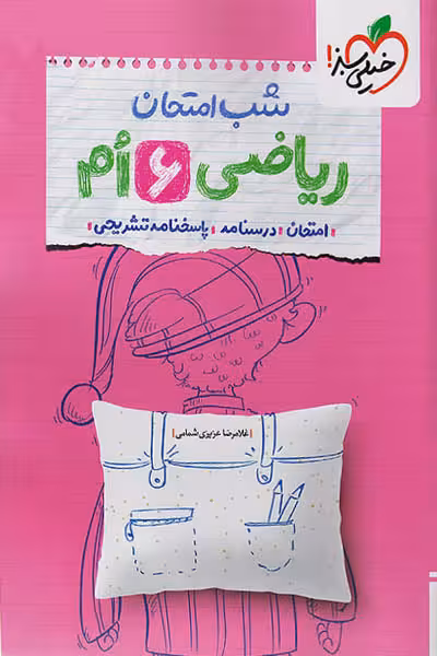 شب امتحان ریاضی ششم دبستان خیلی سبز