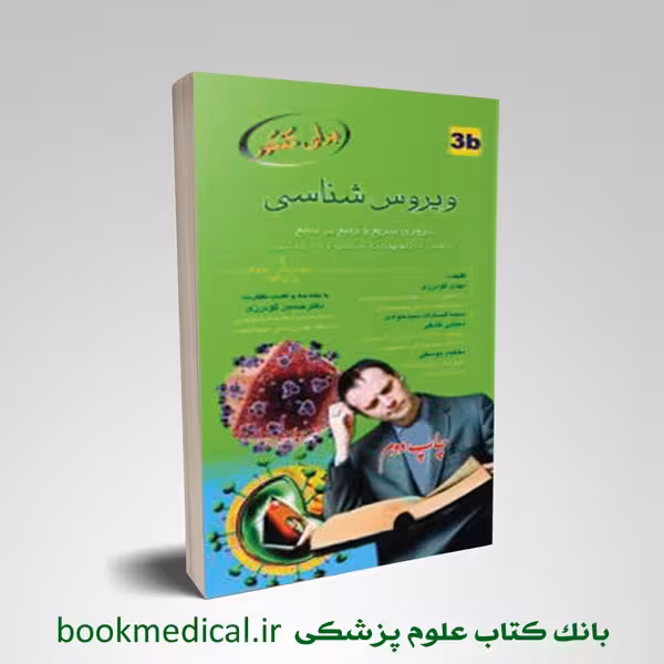 برای کنکور ویروس شناسی