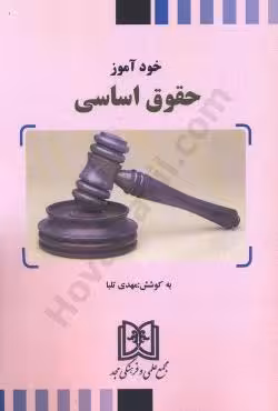 خودآموز حقوق اساسی