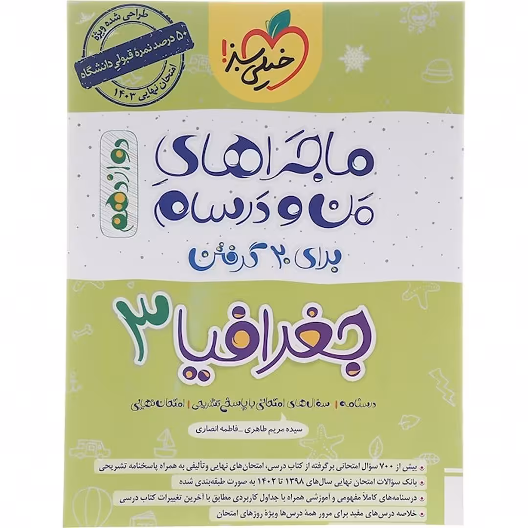 کتاب ماجراهای من و درسام جغرافیا دوازدهم خیلی سبز (سلطان کتاب)