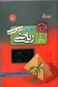 به روش آموزش ریاضی پایه هشتم دوره اول متوسطه انتشارات واله