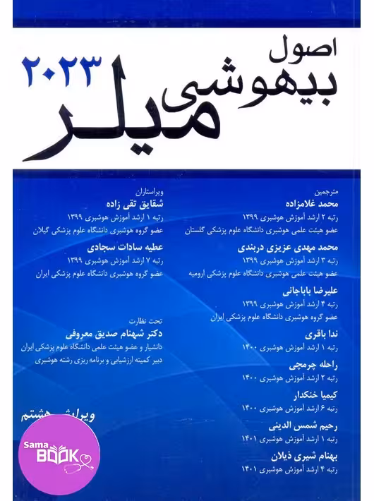 اصول بیهوشی میلر 2023