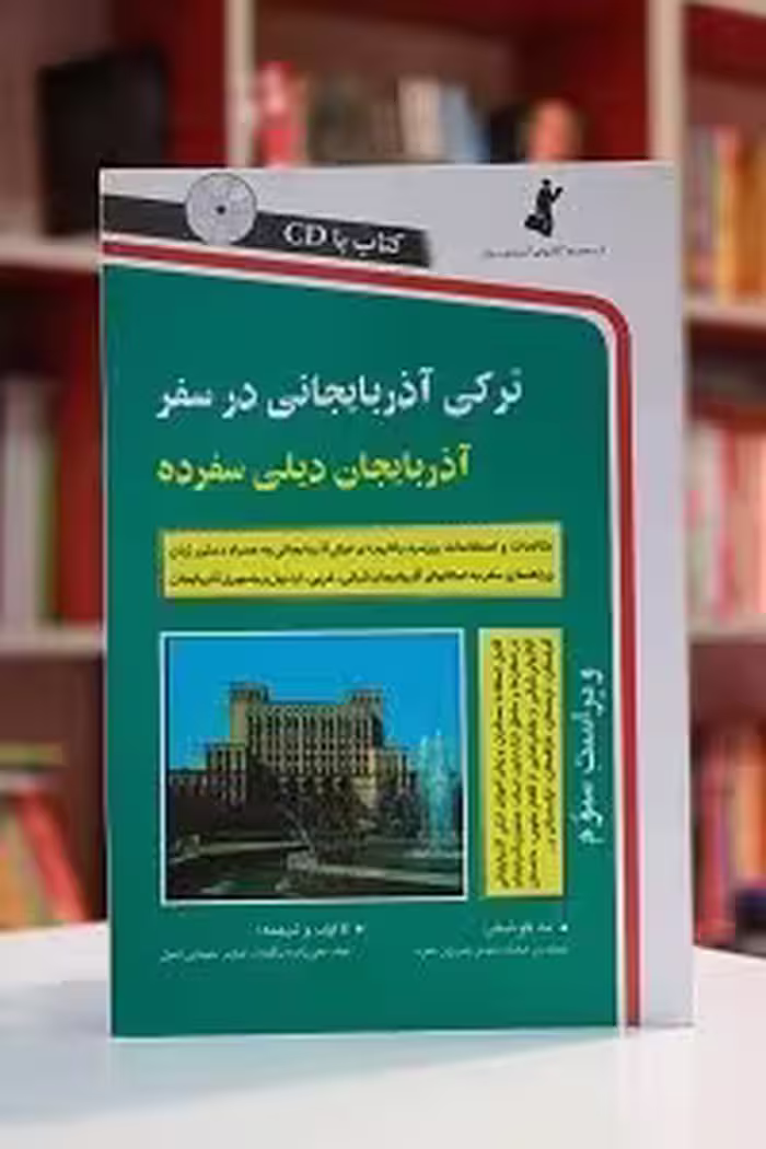 ترکی آذربایجانی در سفر