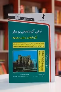 ترکی آذربایجانی در سفر