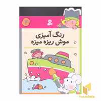 کتاب رنگ آمیزی موش ریزه میزه (4) اثر گروه مولفان انتشارات قدیانی