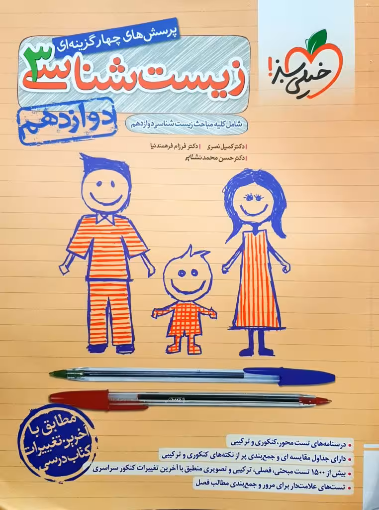 پرسش های چهار گزینه ای زیست شناسی 3 پایه دوازدهم   خیلی سبز کنکور 1403