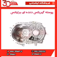 پوسته گیربکس دنده ای برلیانس-H330-H320-HC3