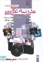 قیمت و خرید کتاب مدرسه عکاسی اثر سعید نظری | ایده بوک