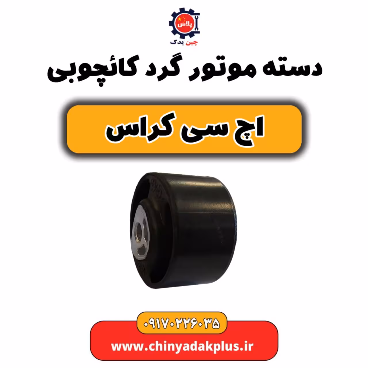 دسته موتور گرد کائچوبی H30 کراس