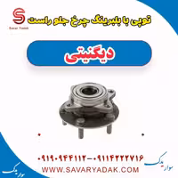 توپی با بلبرینگ چرخ جلو راست دیگنیتی