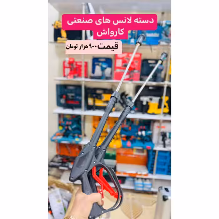 دسته لنس کارواش های صنعتی مدل 1 متری