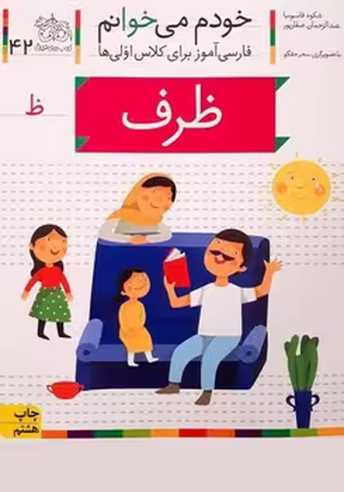 خودم می خوانم (ظرف)