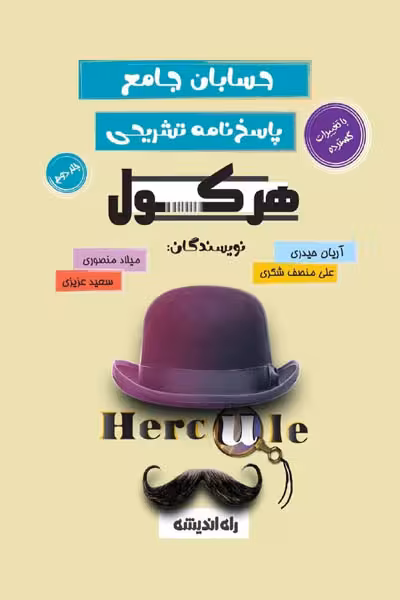 هرکول حسابان جامع کنکور پاسخ نامه جلد دوم راه اندیشه
