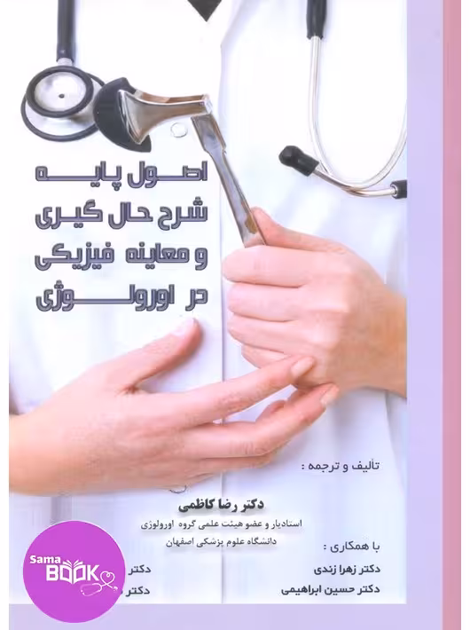 اصول پایه شرح حال گیری و معاینات فیزیکی در اورولوژی