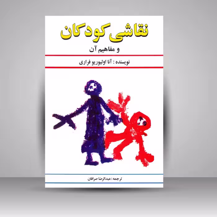 کتاب نقاشی کودکان و مفاهیم آن