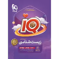 کتاب IQ زیست شناسی جامع جلد دوم گاج (کنکور 1405)
