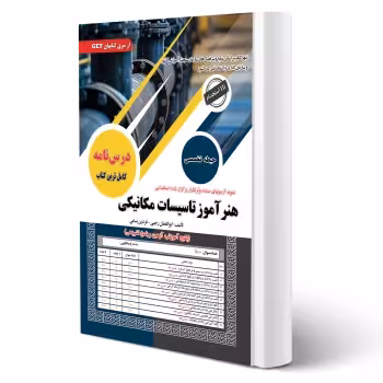 کتاب استخدامی هنرآموز تاسیسات مکانیکی (سامان سنجش)