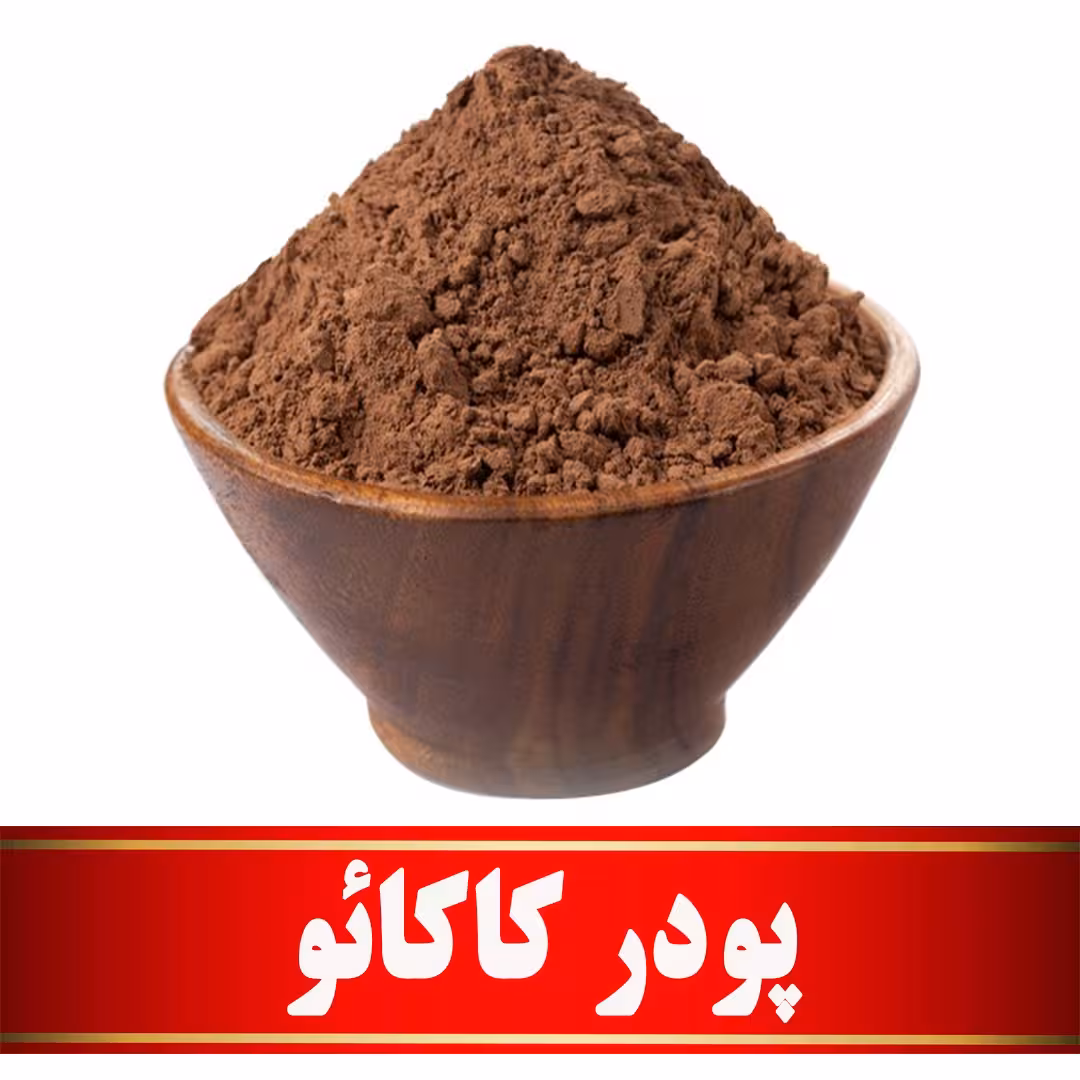 پودر کاکائو اعلا (200 گرمی)