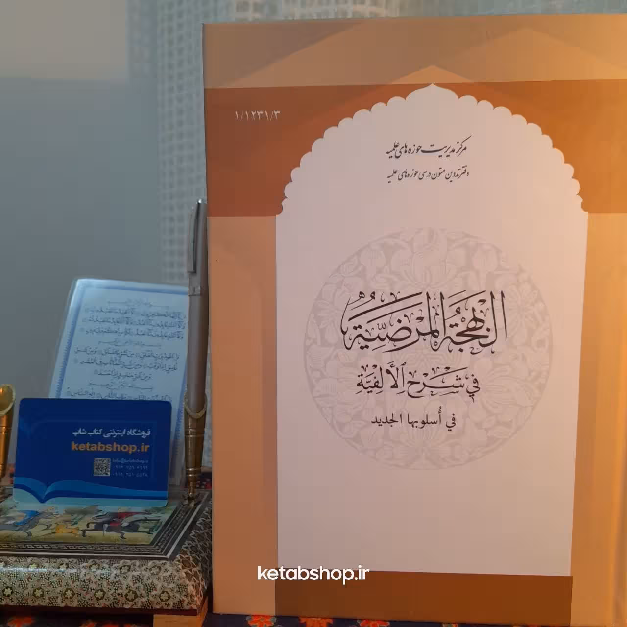 کتاب البهجه المرضیه فی شرح الافیه فی اسلوبها جدید