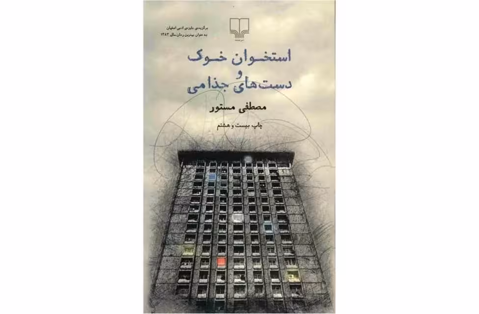 استخوان خوک و دستهای جذامی – مصطفی مستور – چشمه